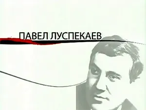 «Как уходили кумиры» - Павел Луспекаев (2006 год) «Как уходили кумиры» - Павел Луспекаев (2006 год)