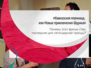 программа «Тайны кино» - фильм «Кавказская пленниц» программа «Тайны кино» - фильм «Кавказская пленниц»