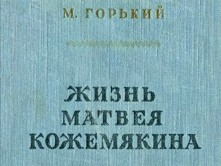 телеспектакль «Жизнь Матвея Кожемякина» телеспектакль «Жизнь Матвея Кожемякина»