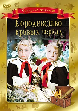 фильм «Королевство кривых зеркал»