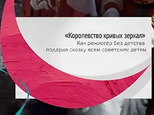 программа «Тайны кино» - фильм «Королевство кривых программа «Тайны кино» - фильм «Королевство кривых