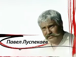 «Как уходили кумиры» - Павел Луспекаев (2011 год)