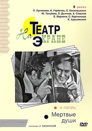 телеспектакль «Мертвые души» (1969 г.)