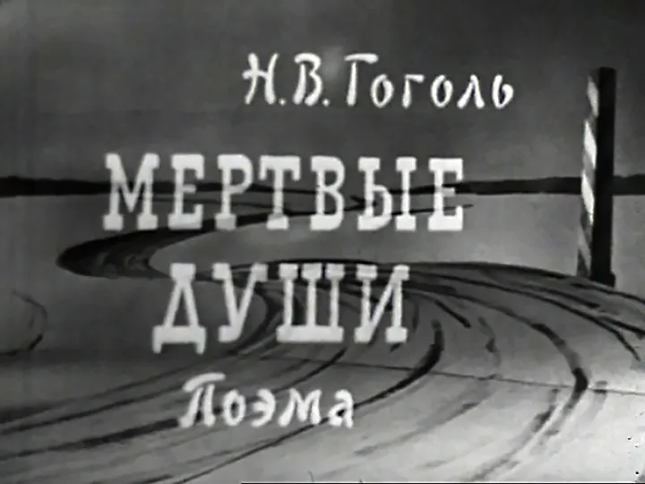 телеспектакль «Мертвые души» (1969 г.) телеспектакль «Мертвые души» (1969 г.)