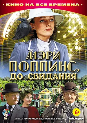 фильм «Мэри Поппинс, до свидания» фильм «Мэри Поппинс, до свидания»