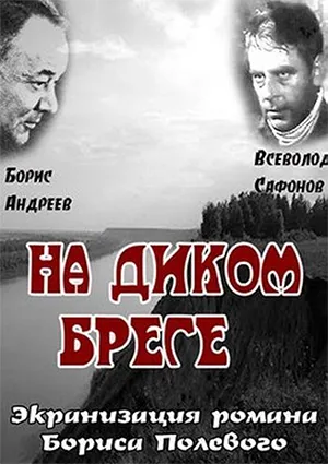 фильм «На диком бреге»