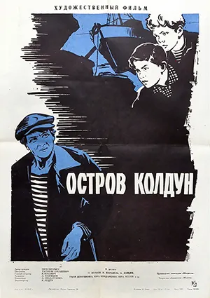 фильм «Остров Колдун» фильм «Остров Колдун»