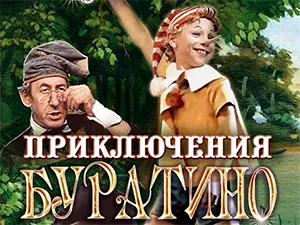 фильм «Приключения Буратино» фильм «Приключения Буратино»
