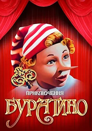 фильм «Приключения Буратино»