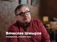 кинокритик Вячеслав Шмыров кинокритик Вячеслав Шмыров