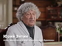 поэт Юрий Энтин поэт Юрий Энтин