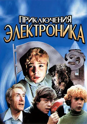 фильм «Приключения электроника» фильм «Приключения электроника»