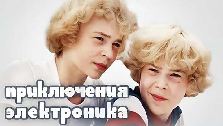 фильм «Приключения электроника» фильм «Приключения электроника»