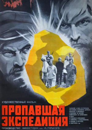 фильм «Пропавшая экспедиция» фильм «Пропавшая экспедиция»
