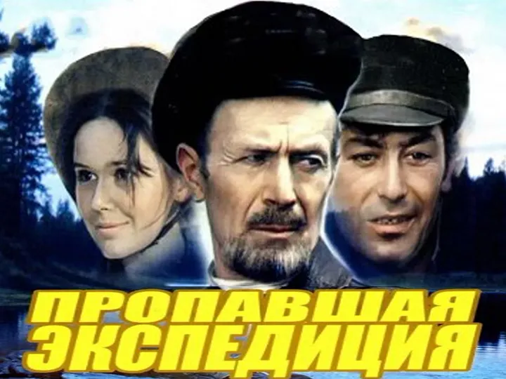 фильм «Пропавшая экспедиция» фильм «Пропавшая экспедиция»