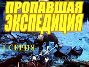 фильм «Пропавшая экспедиция» - 1 серия фильм «Пропавшая экспедиция» - 1 серия
