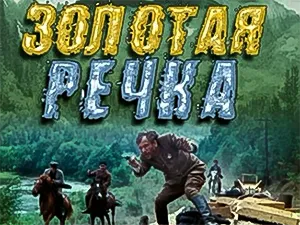 фильм «Золотая речка»