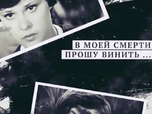 «В моей смерти прошу винить ...» «В моей смерти прошу винить ...»