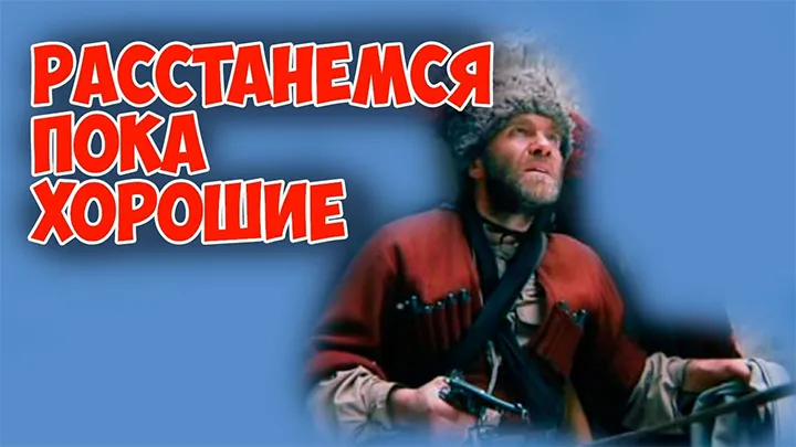 фильм «Расстанемся — пока хорошие» фильм «Расстанемся — пока хорошие»