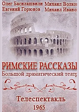 Телеспектакль «Римские рассказы»