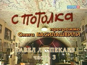 программа «С потолка» - Павел Луспекаев часть 3 программа «С потолка» - Павел Луспекаев часть 3