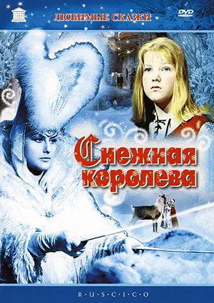 фильм «Снежная королева»