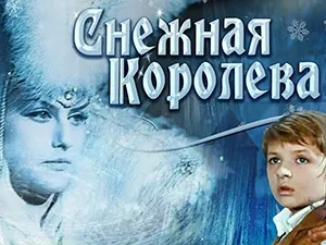 фильм «Снежная королева»