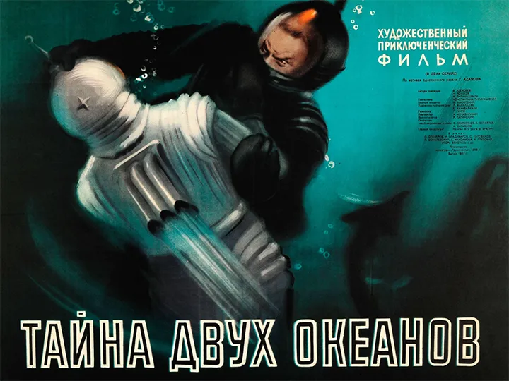 фильм «Тайна двух океанов» фильм «Тайна двух океанов»