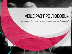 программа «Тайны кино» - фильм «Ещё раз про любовь программа «Тайны кино» - фильм «Ещё раз про любовь