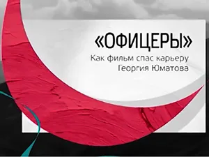 программа «Тайны кино» - фильм «Офицеры» программа «Тайны кино» - фильм «Офицеры»