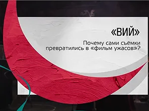 программа «Тайны кино» - фильм «Вий» программа «Тайны кино» - фильм «Вий»