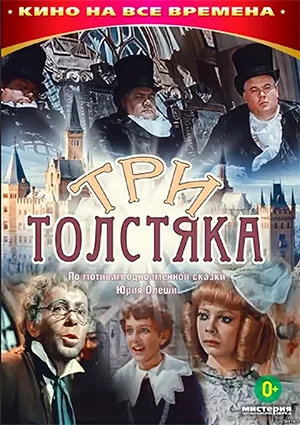 фильм «Три толстяка»