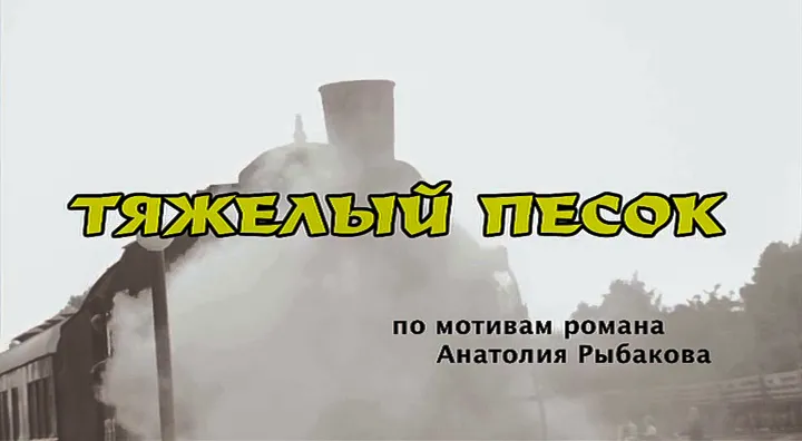 сериал «Тяжелый песок» сериал «Тяжелый песок»
