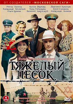 сериал «Тяжелый песок» сериал «Тяжелый песок»