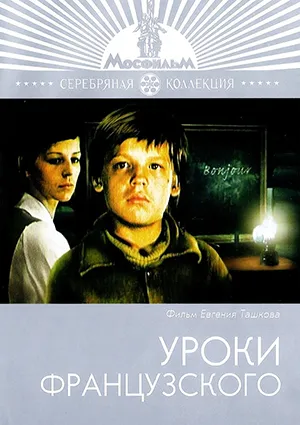 фильм «Уроки французского» фильм «Уроки французского»