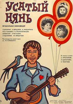 фильм «Усатый нянь» фильм «Усатый нянь»
