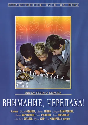 фильм «Внимание, черепаха!» фильм «Внимание, черепаха!»