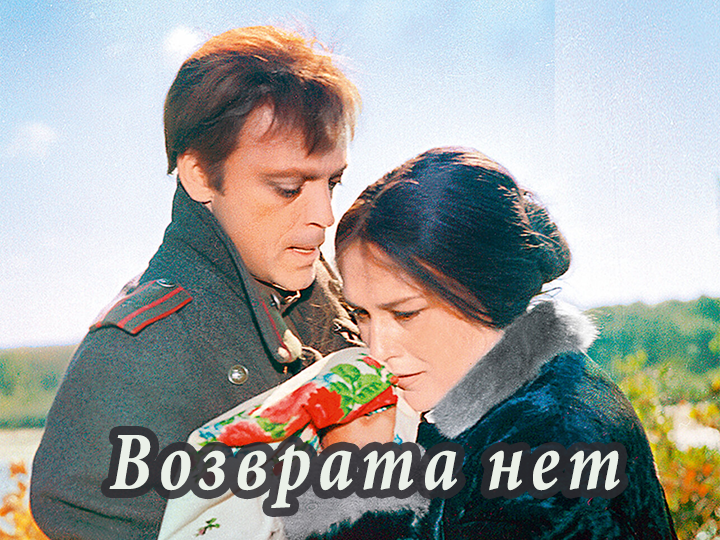 фильм «Возврата нет»