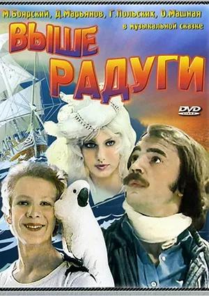 фильм «Выше радуги» фильм «Выше радуги»