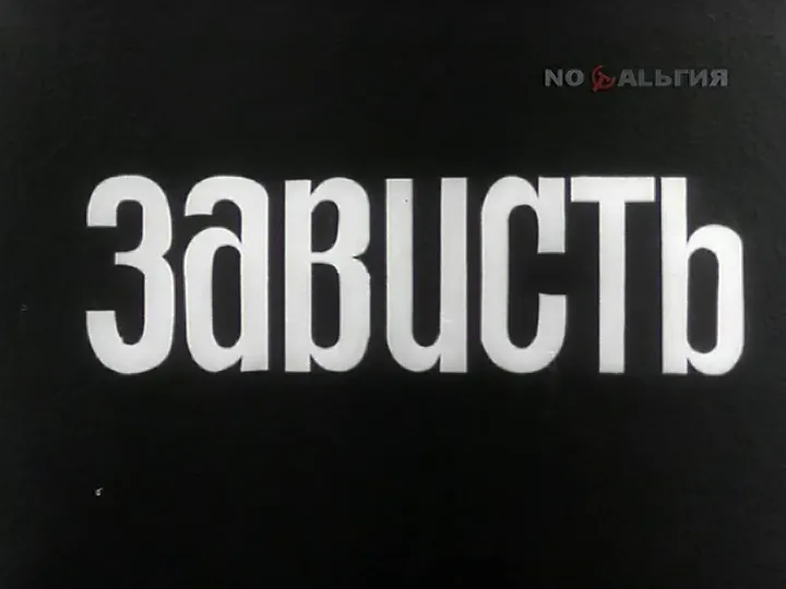 телеспектакль «Зависть» телеспектакль «Зависть»