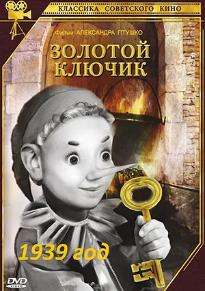 фильм «Золотой ключик» фильм «Золотой ключик»
