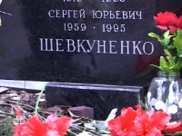 могила Сергея Шевкуненко могила Сергея Шевкуненко