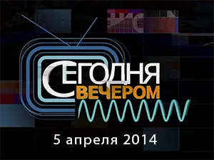 программа «Сегодня вечером» 5 апреля 2014