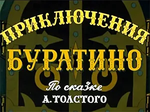 мультфильм «Приключения Буратино» мультфильм «Приключения Буратино»