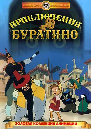 мультфильм «Приключения Буратино» мультфильм «Приключения Буратино»