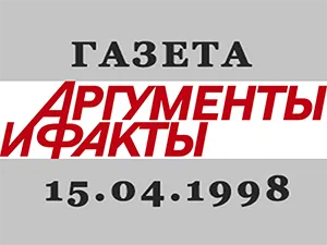 газета «Аргументы и Факты» газета «Аргументы и Факты»