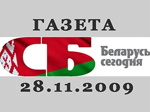 газета «Беларусь сегодня» от 27.11.2009 газета «Беларусь сегодня» от 27.11.2009
