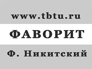 статья Ф. Никитского «Фаворит» статья Ф. Никитского «Фаворит»