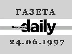 газета «Коммерсант Daily» от 24 июня 1997 года газета «Коммерсант Daily» от 24 июня 1997 года