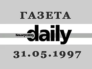 газета «Коммерсант Daily» от 31 мая 1997 года газета «Коммерсант Daily» от 31 мая 1997 года